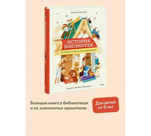 Мария Коноплястая. История библиотек. От глиняных табличек до медиапространств  МИФ