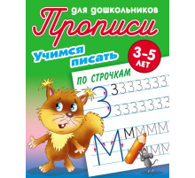 Прописи для дошкольников. УЧИМСЯ ПИСАТЬ. 3-5 лет. Учимся писать по строчкам 097571