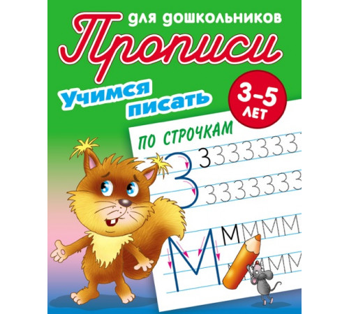 Прописи для дошкольников. УЧИМСЯ ПИСАТЬ. 3-5 лет. Учимся писать по строчкам 097571