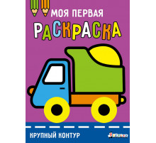 Моя первая раскраска Ясельки. Выпуск 6. Грузовик