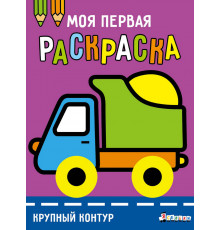 Моя первая раскраска Ясельки. Выпуск 6. Грузовик