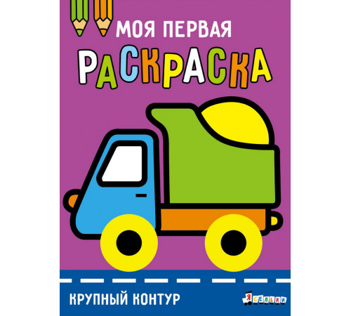 Моя первая раскраска Ясельки. Выпуск 6. Грузовик
