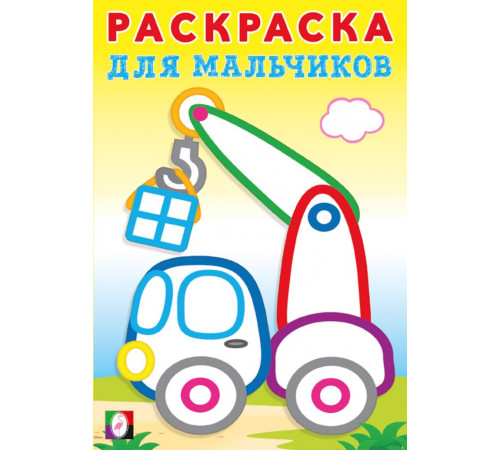 Раскраска с толстым контуром для мальчиков. Подъёмный кран