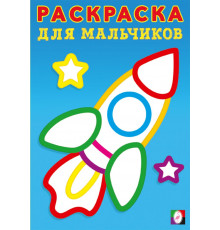 Раскраска с толстым контуром для мальчиков. Ракета