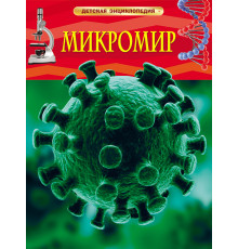 Микромир. Детская энциклопедия