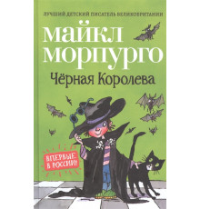 Морпурго М. Чёрная Королева Морпурго М.