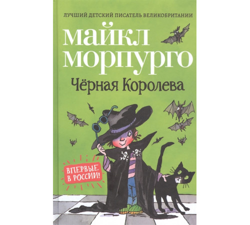 Морпурго М. Чёрная Королева Морпурго М.
