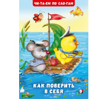 Книжки в мягкой обложке - учимся читать. Читаем по слогам.Как поверить в себя