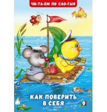 Книжки в мягкой обложке - учимся читать. Читаем по слогам.Как поверить в себя