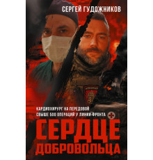 ВремяZ.Сердце добровольца