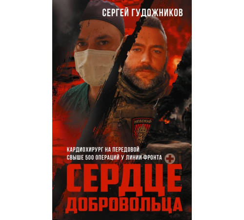 ВремяZ.Сердце добровольца
