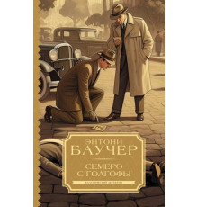 КлассичДетектив.Семеро с Голгофы