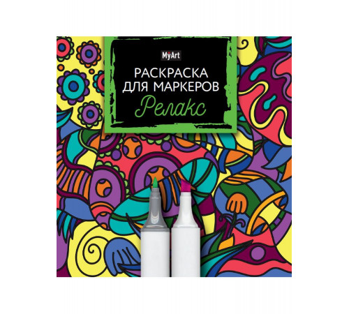 MyArt. РАСКРАСКА ДЛЯ МАРКЕРОВ. РЕЛАКС
