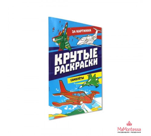 КРУТЫЕ РАСКРАСКИ. САМОЛЁТЫ