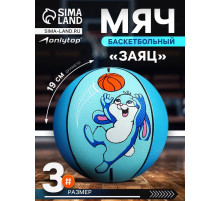 Баскетбольный мяч ONLYTOP «Заяц», клееный, 8 панелей, р. 3, резина, резиновая камера