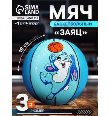 Баскетбольный мяч ONLYTOP «Заяц», клееный, 8 панелей, р. 3, резина, резиновая камера