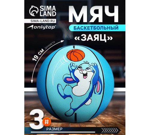 Баскетбольный мяч ONLYTOP «Заяц», клееный, 8 панелей, р. 3, резина, резиновая камера