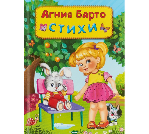 Барто А. Стихи Барто А. Стихи