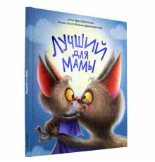 Лучший для мамы.