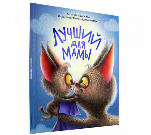 Лучший для мамы.