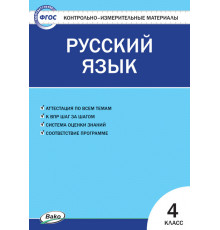 КИМ. Русский язык. 4класс. Яценко.