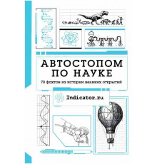 Автостопом по науке : 70 фактов из истории великих открытий