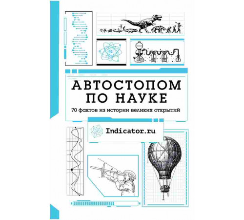 Автостопом по науке : 70 фактов из истории великих открытий