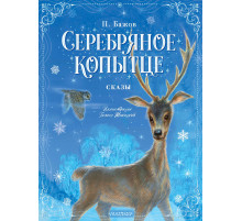 НовогоднееВолшебство.Серебряное копытце. Сказы