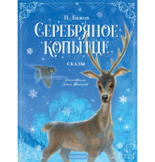 НовогоднееВолшебство.Серебряное копытце. Сказы