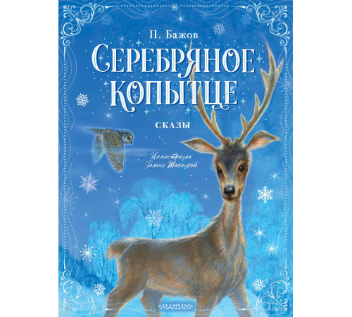НовогоднееВолшебство.Серебряное копытце. Сказы