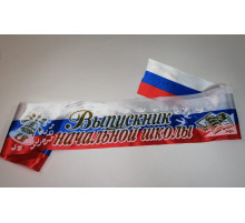 Лента Выпускник нач.школы Атлас, триколор, 3D