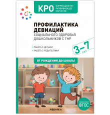 МС.КРО.Профилактика девиаций социального здоровья дошкольников с ТНР. 3-7 лет. Методическое пособие. ФГОС