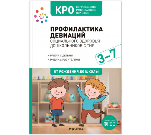 МС.КРО.Профилактика девиаций социального здоровья дошкольников с ТНР. 3-7 лет. Методическое пособие. ФГОС
