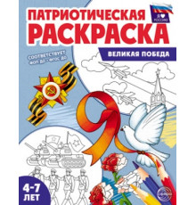 Патриотическая раскраска. Я люблю Россию. Великая Победа (4-7 лет)
