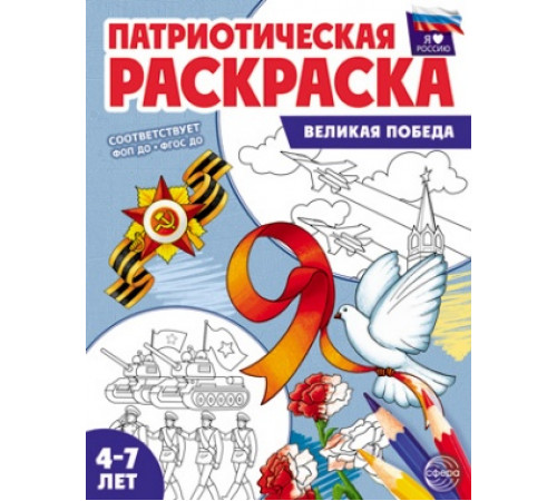 Патриотическая раскраска. Я люблю Россию. Великая Победа (4-7 лет)