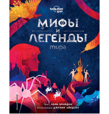 Атласы и энциклопедии Мифы и легенды мира