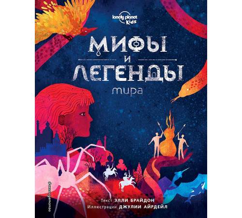 Атласы и энциклопедии Мифы и легенды мира