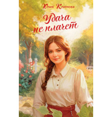 Верю, надеюсь, люблю. Романы Ю. Климовой. Время надежд и желаний. Удача не плачет