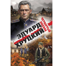 Военные детективы Эдуарда Хруцкого. Четвертый эшелон