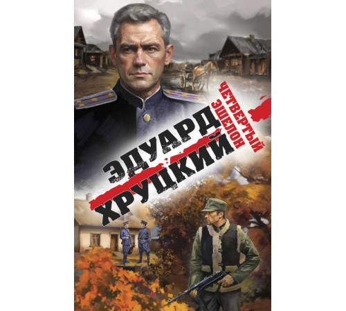 Военные детективы Эдуарда Хруцкого. Четвертый эшелон