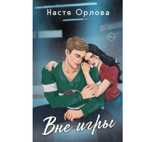 Всегда побеждает любовь. Проза Насти Орловой. Вне игры