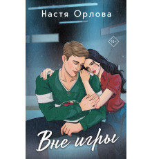 Всегда побеждает любовь. Проза Насти Орловой. Вне игры