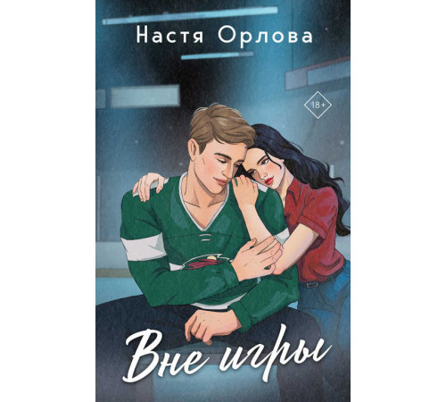 Всегда побеждает любовь. Проза Насти Орловой. Вне игры