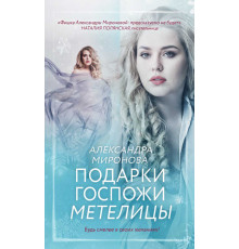 Вслед за мечтой. Романы А. Мироновой. Подарки госпожи Метелицы