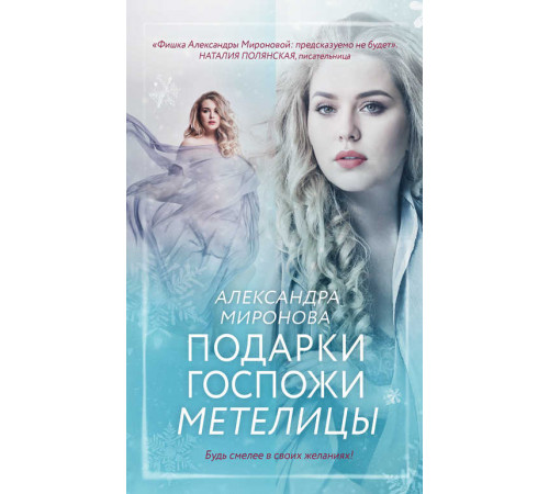 Вслед за мечтой. Романы А. Мироновой. Подарки госпожи Метелицы