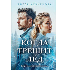 Встреча, изменившая жизнь. Любовные романы Алеси Кузнецовой. Когда трещит лед