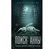 Выжить любой ценой. Психологический триллер. Поиск Анны