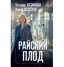 Дела судебные: Т. Устинова, П. Астахов. Райский плод