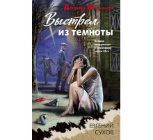 Детектив-Ностальгия. Выстрел из темноты