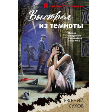 Детектив-Ностальгия. Выстрел из темноты